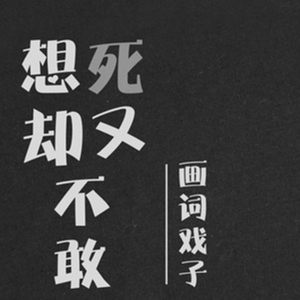 想死却又不敢抖音版 (cover画词戏子)