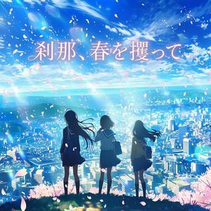 刹那、春を攫って (feat. 小樽潮風高校軽音部)