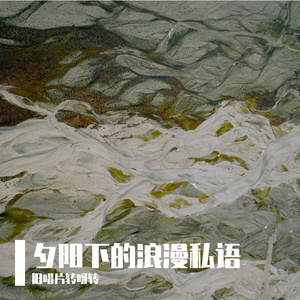 夕阳下的浪漫私语