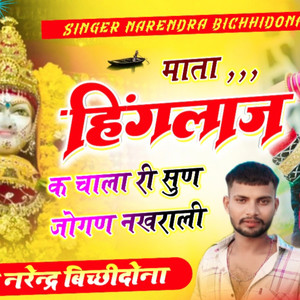 Mata Hingalaj K Chala Ri Sun Jogan Nakhrali