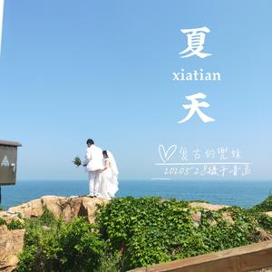 夏天（翻自 刘瑞琦）