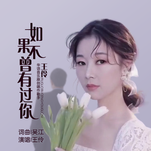 如果不曾有过你