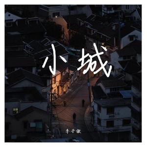 小城