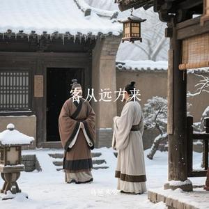 客从远方来