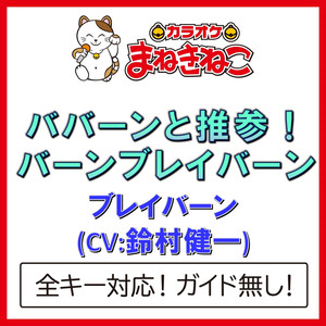 ババーンと推参！バーンブレイバーン（カラオケ）[Originally Performed By ブレイバーン（CV：鈴村健一）]