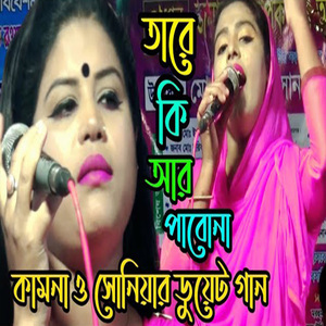 যার লাগিয়া পাগল হইলাম তারে কি আর পাবো না