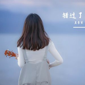 错过了(女生版)