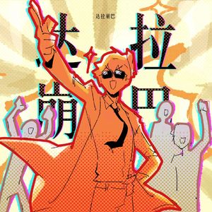 达拉崩吧，但是橘子头历险记（《原神》达达利亚同人曲）