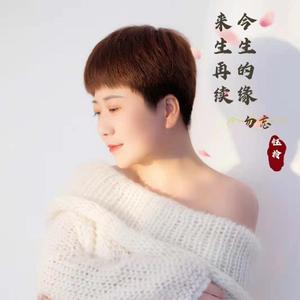 今生缘来生续（女声版）