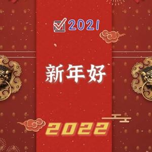 新年好！