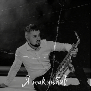 Я так любив