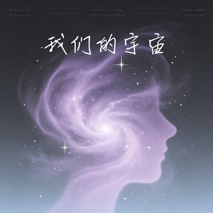 我们的宇宙
