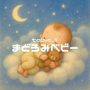 まどろみベビー