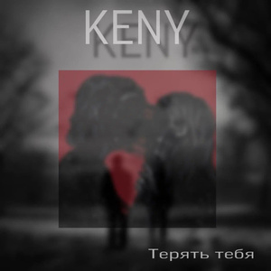 терять тебя