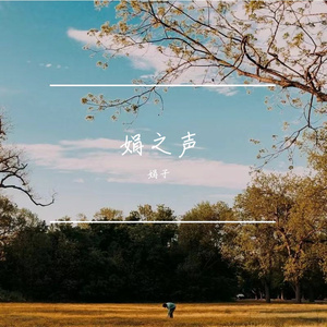 西湖堤岸-整曲 伴奏