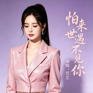 怕来世遇不见你