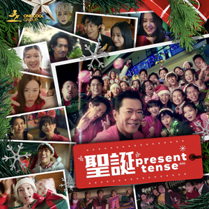 聖誕Present Tense!