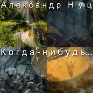 Когда-нибудь...