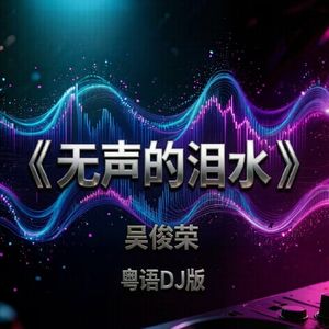 无声的泪水