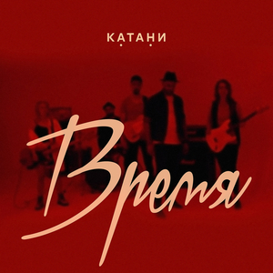 Время