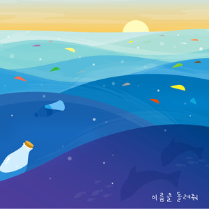 Bring the name back (Feat. 서울환경연합)