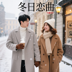 冬日恋曲 对唱
