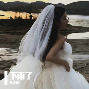 下雨了（prod by FRESH_ye）