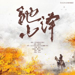 驰山泽【2022年常华森生贺】 伴奏