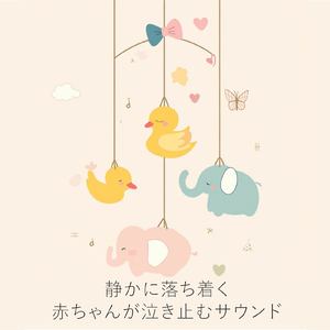 寝かしつけにぴったりな優しいヒーリングメロディ