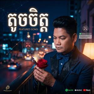 តូចចិត្ត - Preap Sovath