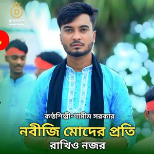 নবীজি মোদের প্রতি রাখিও নজর