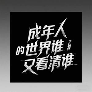 成年人的世界谁又看清谁