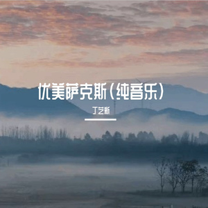 优美萨克斯(纯音乐)