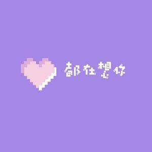 都 在 想 你