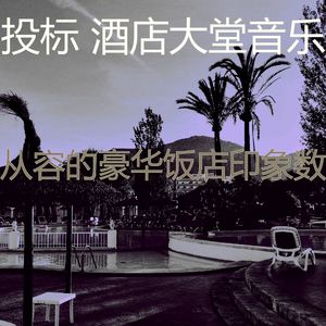 安静的酒店大堂声音