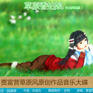 草原香姑娘（快四舞曲版）