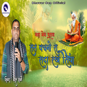 Sat Vachno Ra Sada Rakh Sidha (Maha Megh Puran)