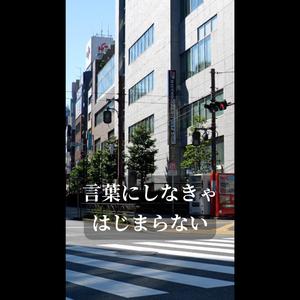 言葉にしなきゃはじまらない