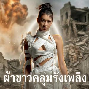 ผ้าขาวคลุมรังเพลิง
