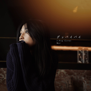 グッバイバイ (Cover)