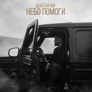 Небо помоги