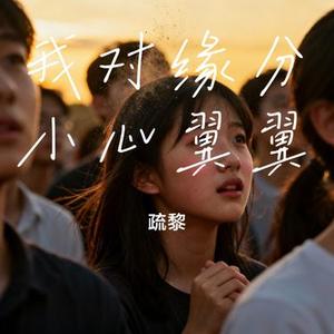 我对缘分小心翼翼
