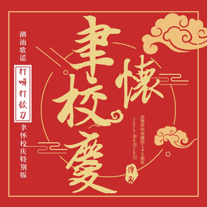 潮汕歌谣【打呀打铰刀】聿怀中学校庆特别版