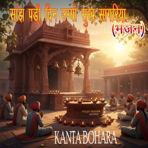 सांझ पड़ी दिन उग्यो सुख सागरिया (भजन)