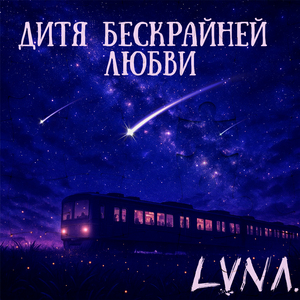 Дитя бескрайней Любви (prod. by svobodaulic)
