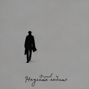 Научите любить