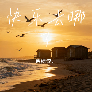 快乐去哪了
