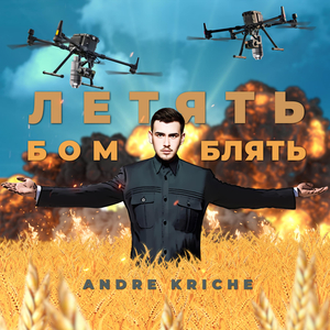 Летять - БомБлять