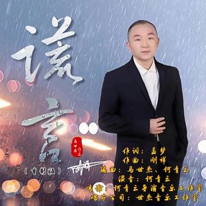 谎言（重制版） 伴奏