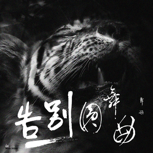 告别圆舞曲 伴奏